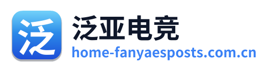 泛亚电竞